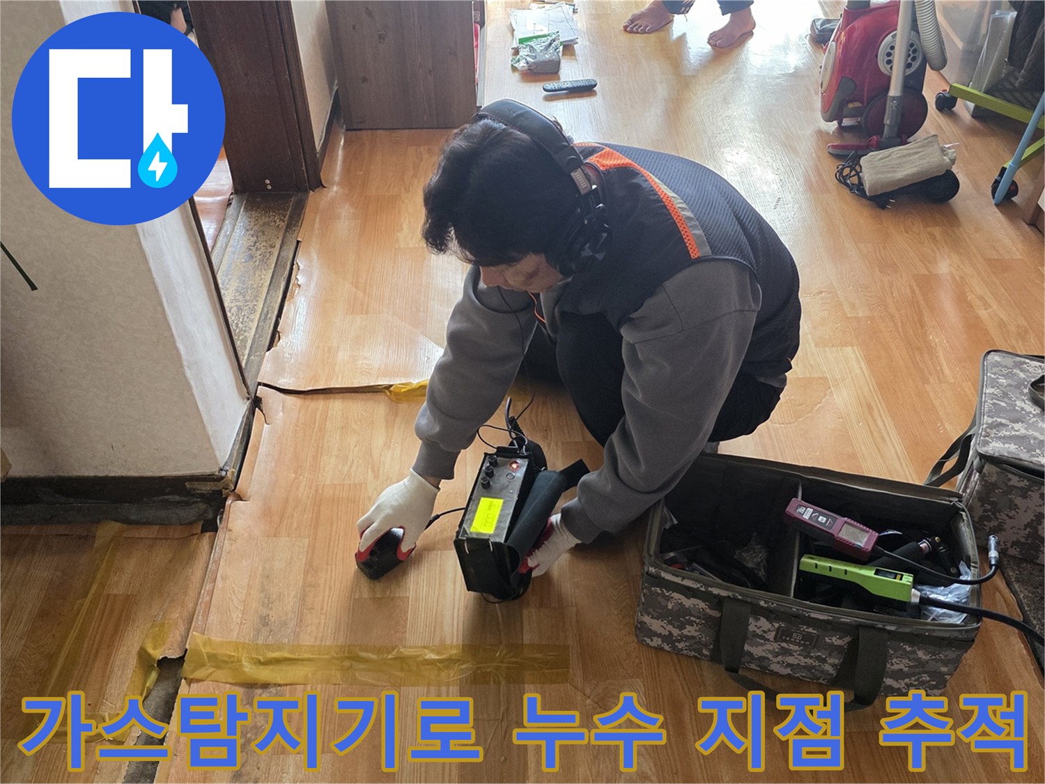 가스탐지기를 사용하여-바닥 아래 배관의 누수 위치를 정밀하게 찾는 모습입니다.