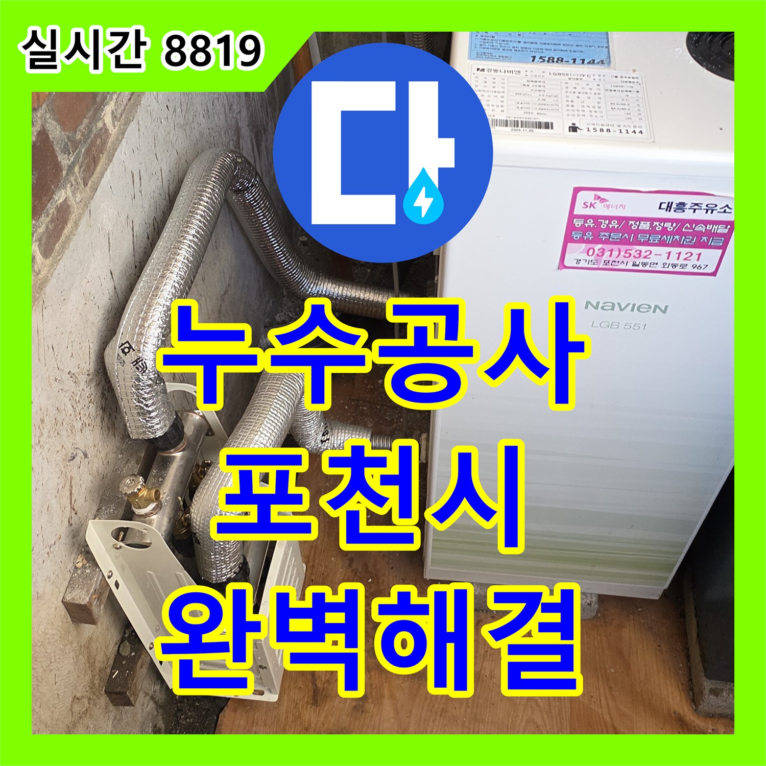 누수전문업체, 보일러 배관에서 시작된 누수, 숙련된 기술자가 신속하게 진단하고 수리하는 현장 포천시 일동면