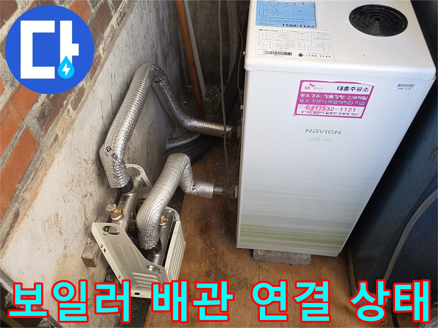 포천 일동면 보일러실의 가스 배관과 난방 배관 연결 부위 모습