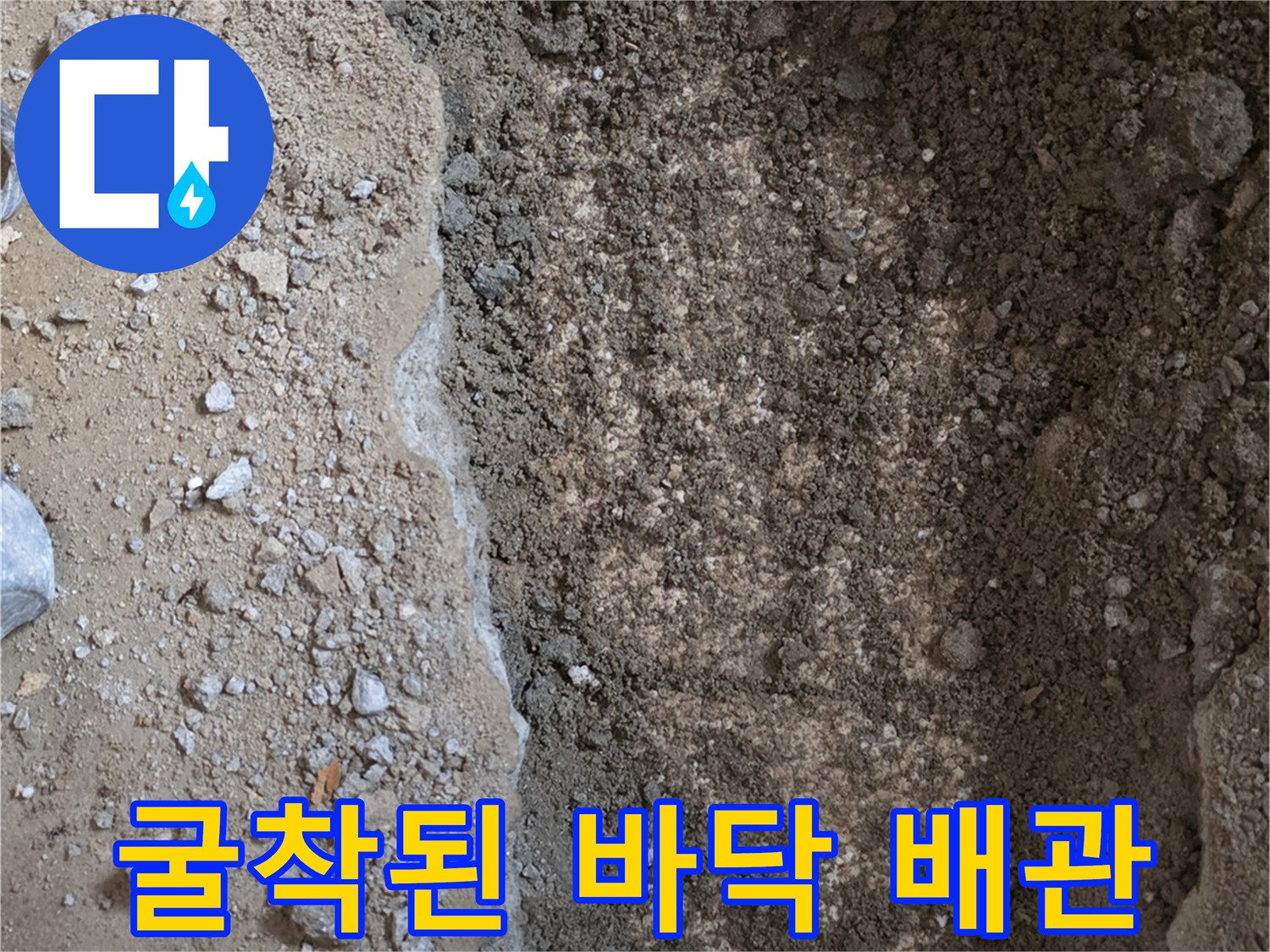 포천 일동면 작업 현장-콘크리트 굴착 후 드러난 배관 부위