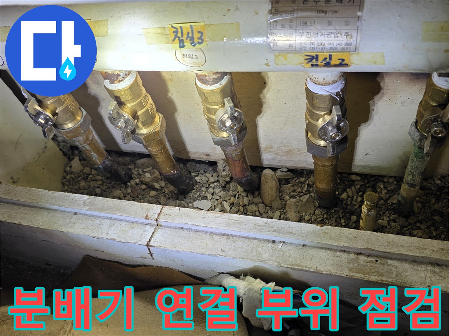 난방 분배기의 밸브와 배관 연결 상태를 근접 촬영한 사진