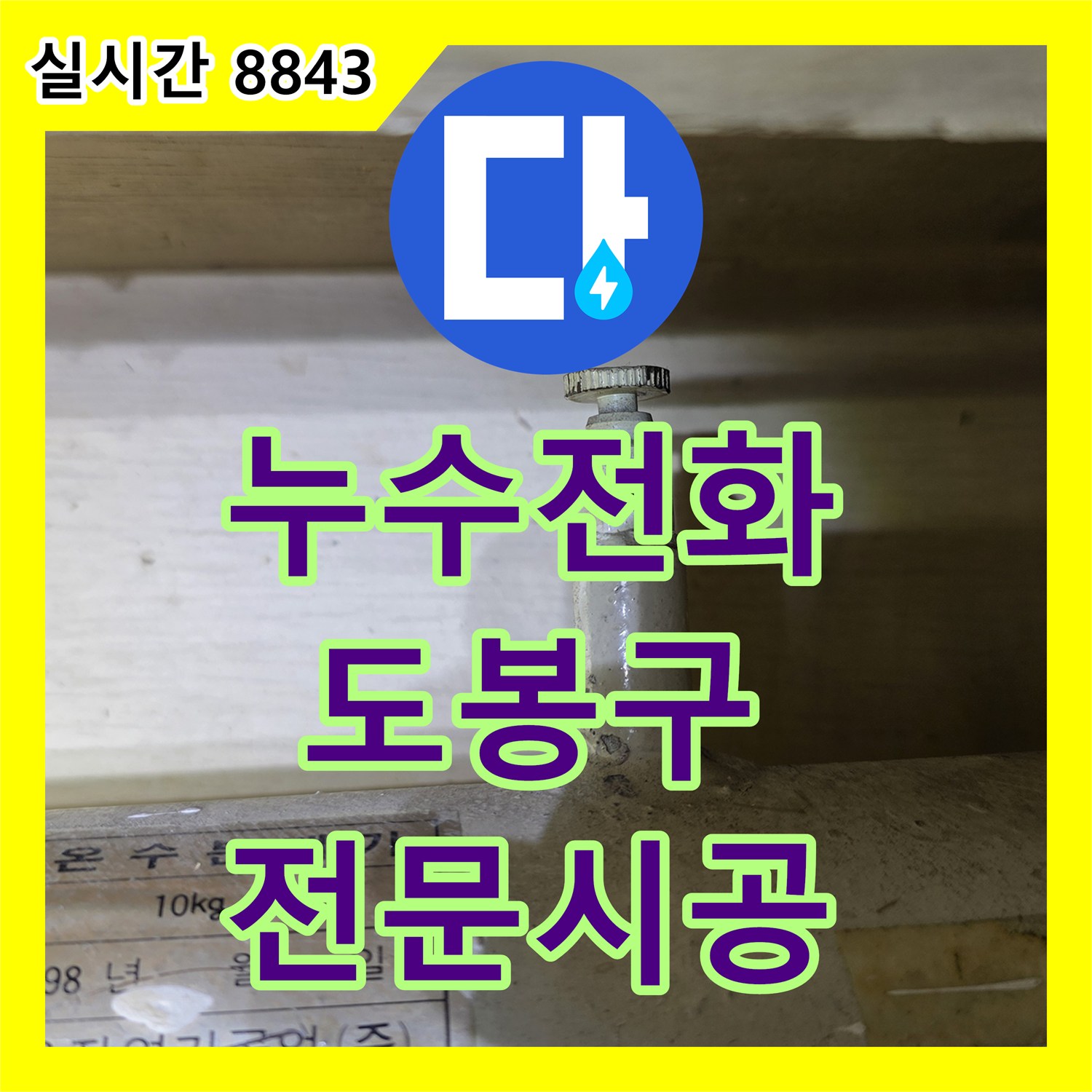 누수전화번호, 온수 분배기 누수 원인을 근본적인 문제 해결 방안 제시 - 서울 도봉구 도봉동