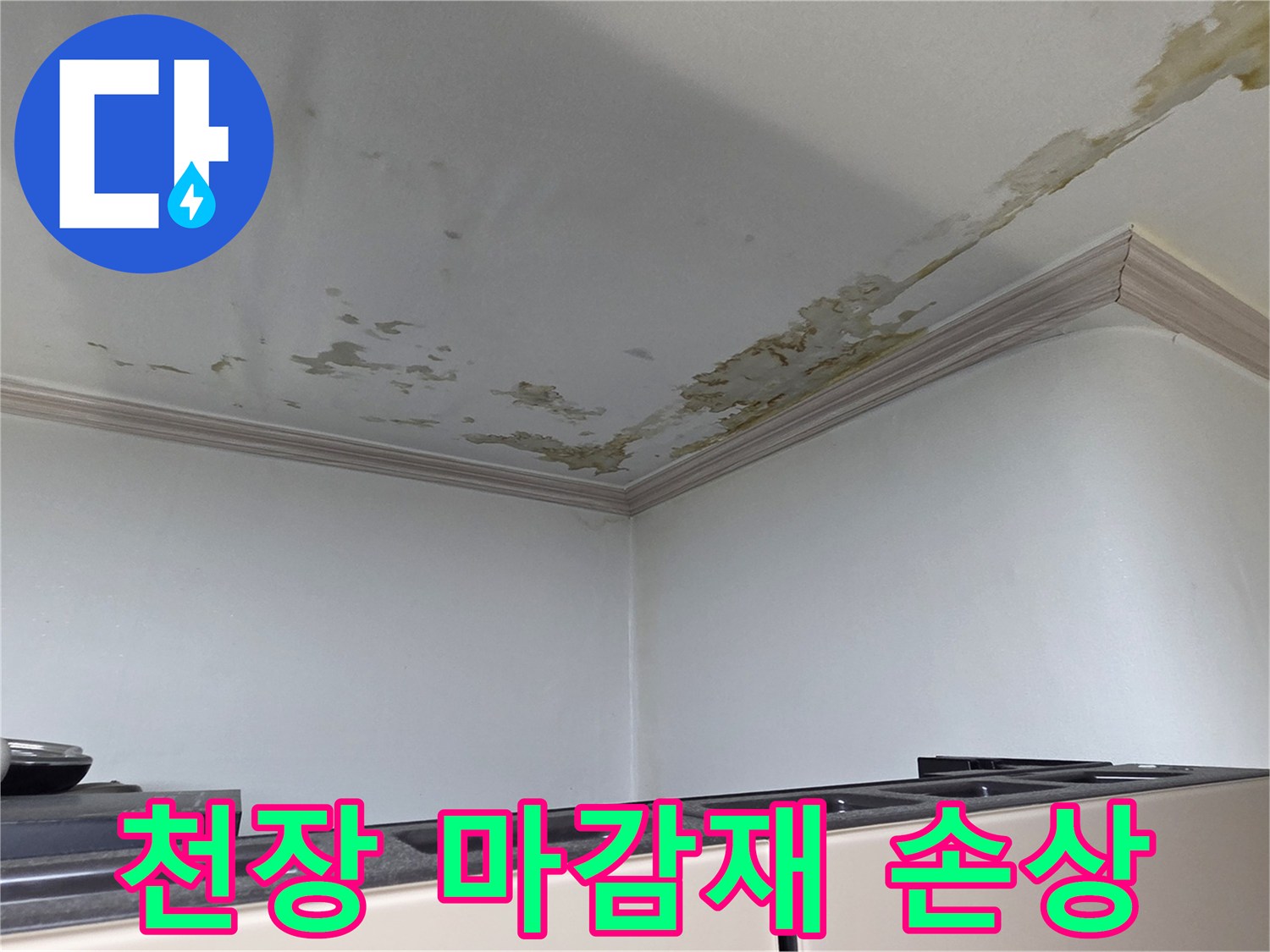 물샘으로-손상된 세탁실 천장 표면