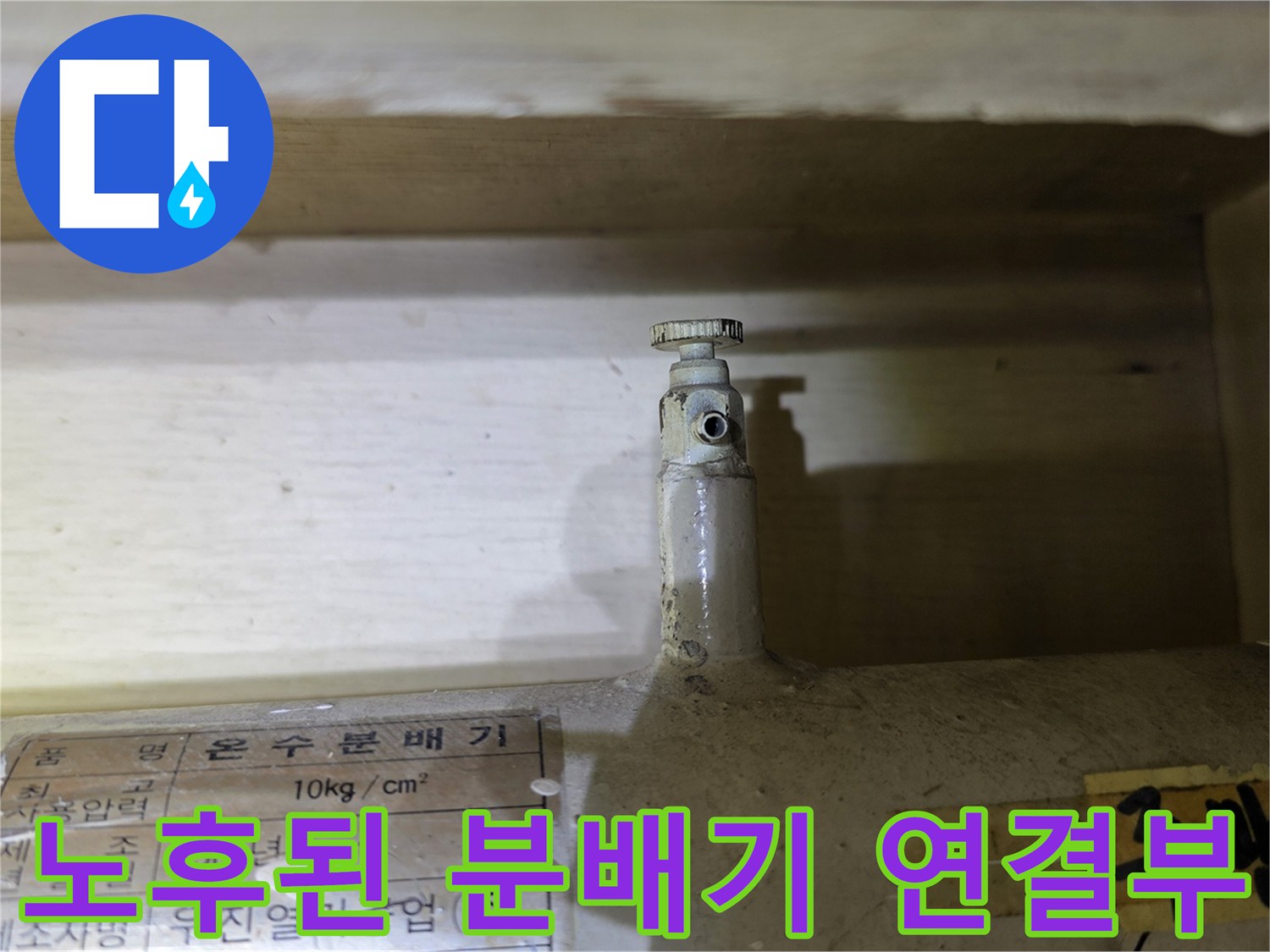 분배기 하단 밸브의 부식 및 손상 상태를 보여주는 사진