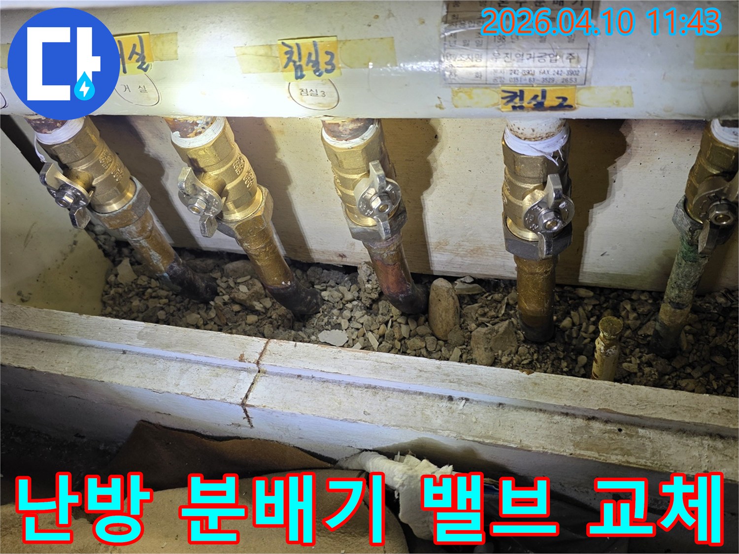 서울 도봉구 주공아파트에서-누수가 발생한 난방 분배기 밸브를-새로운 밸브로 교체하는-공사 현장의 모습