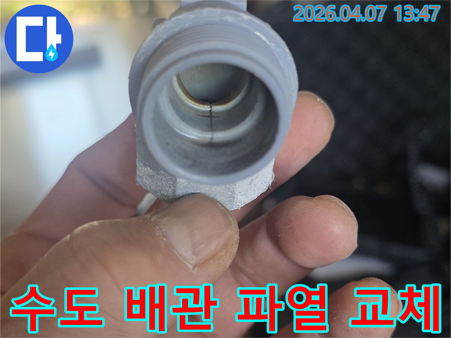 누수-전문가가-주택-수도-배관-부속의-파열-부위를-정확히-진단하고-교체를-준비하는-사진입니다.