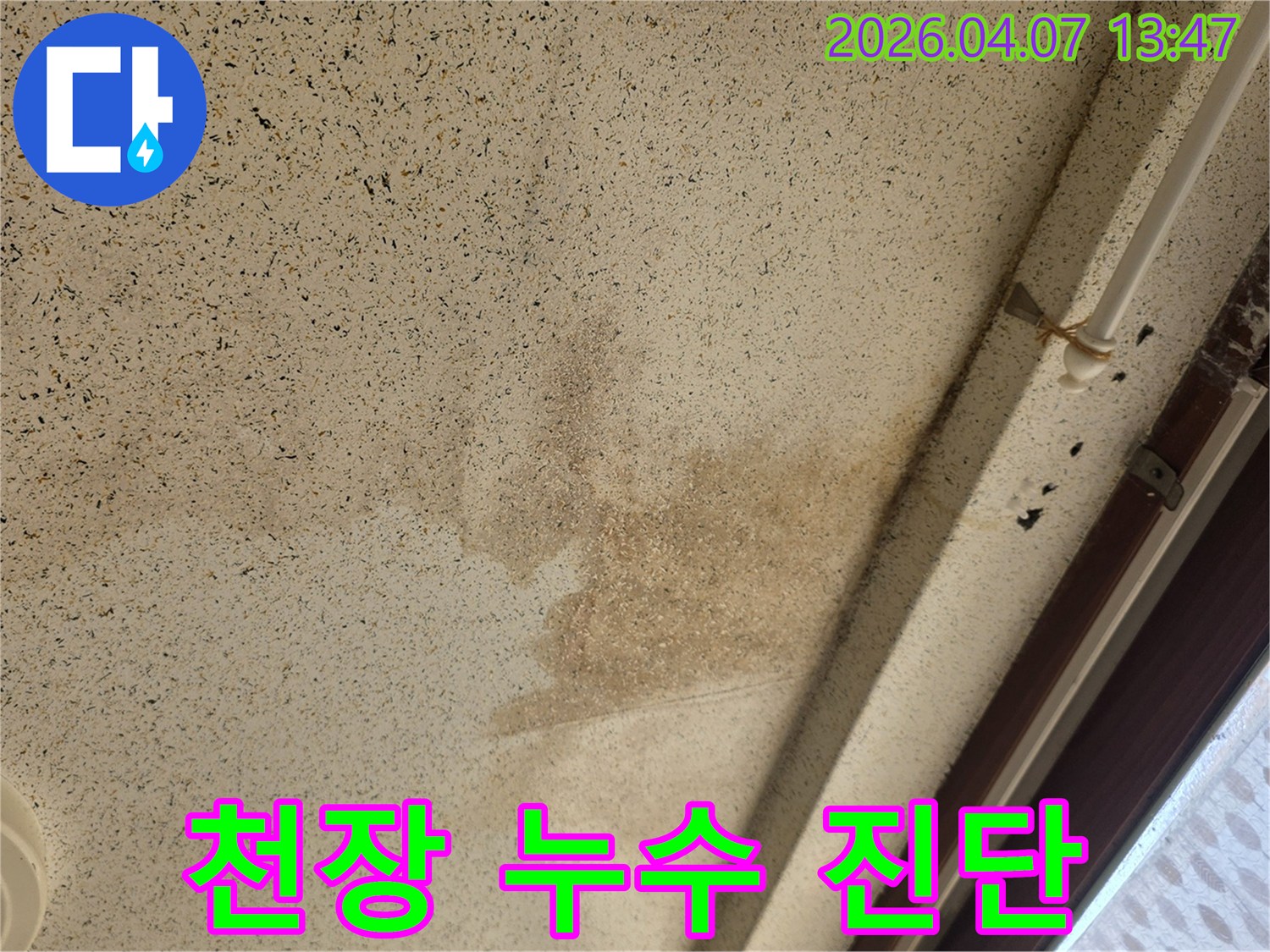 누수-전문가가-확인한-천장-물샘-현장-모습입니다
