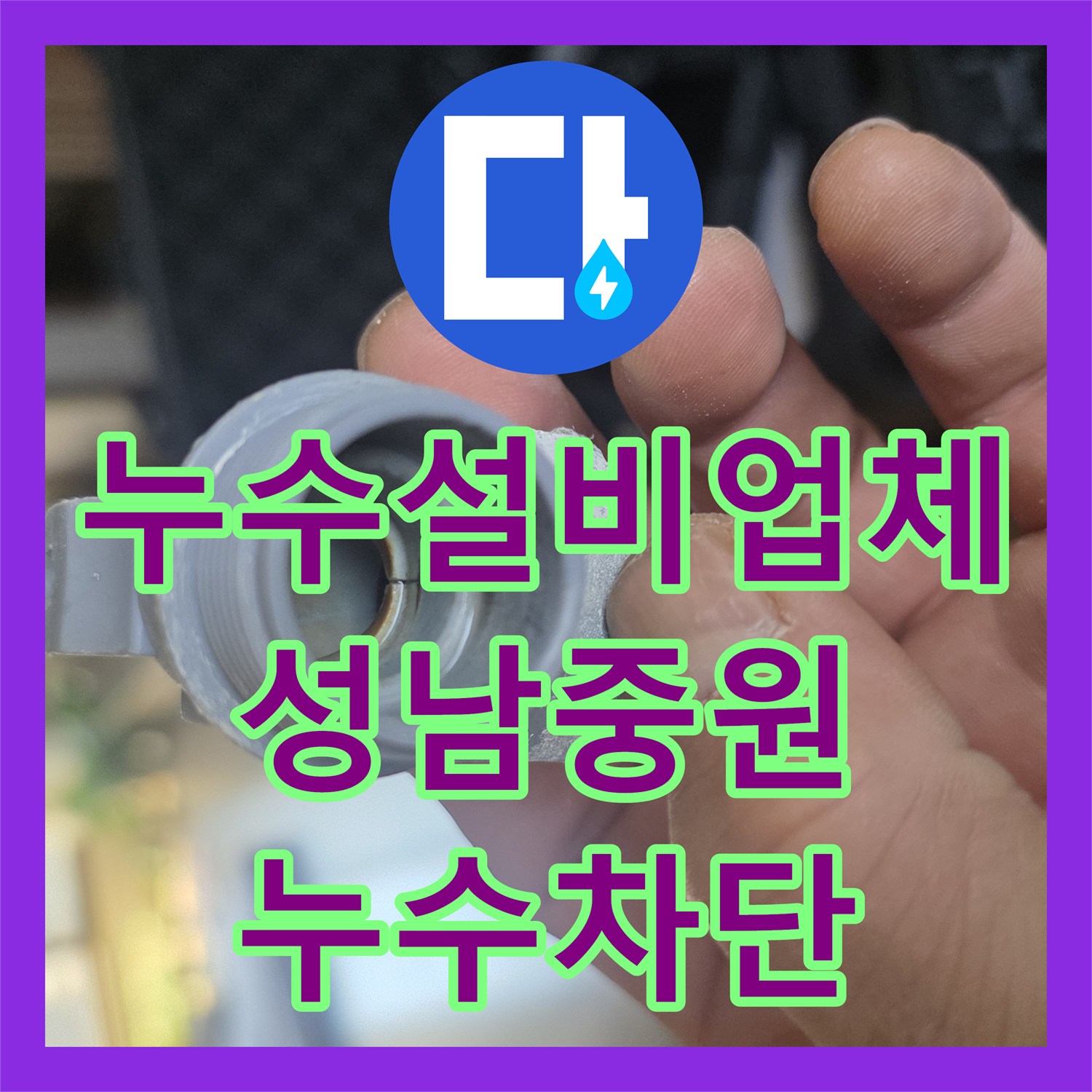 누수설비업체 세탁실 배관 부속 결함으로 발생한 아랫집 누수 공사 성남시 중원구