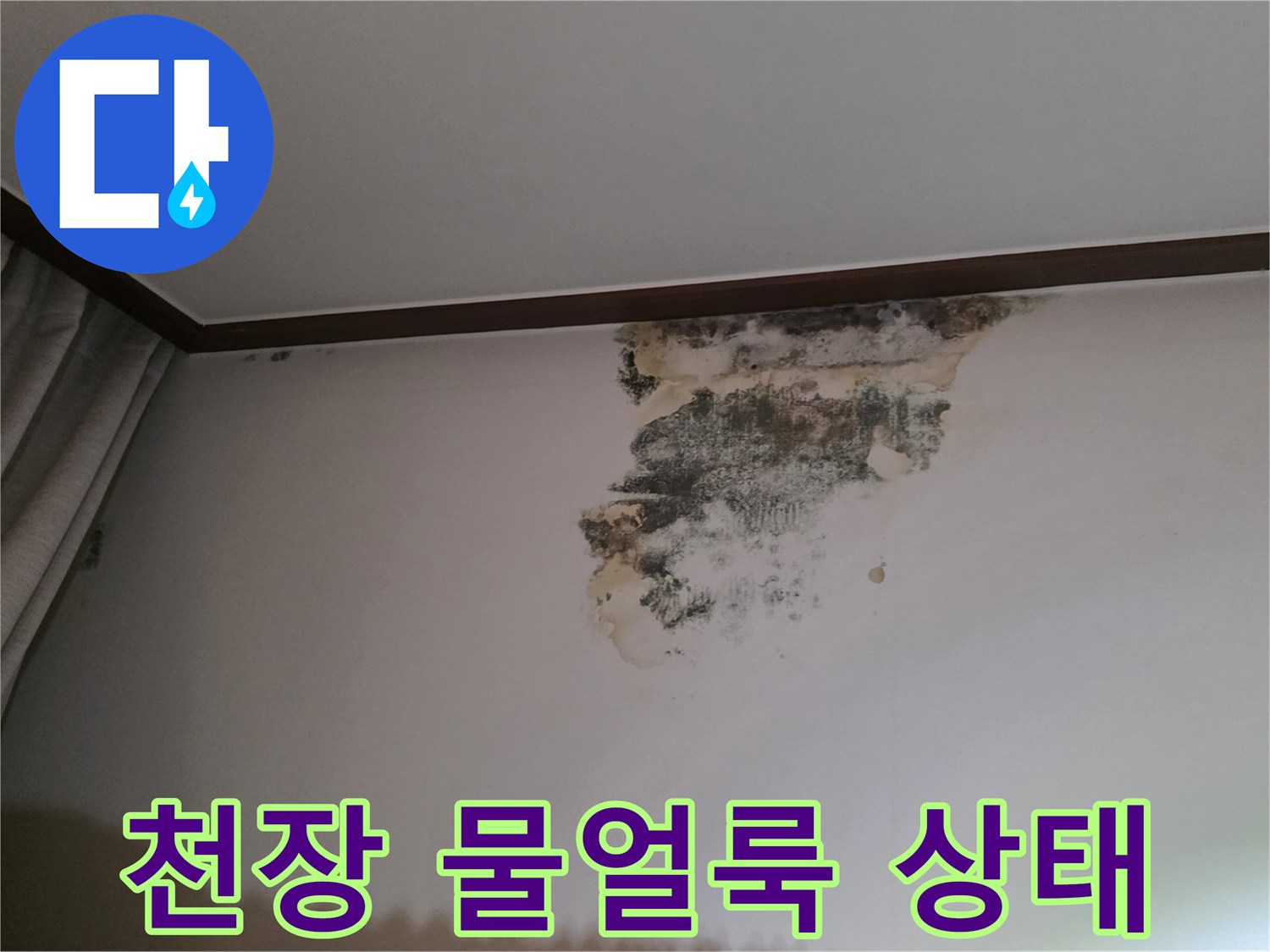 물샘 현상으로 인해 변색된 거실 천장 벽지 모습