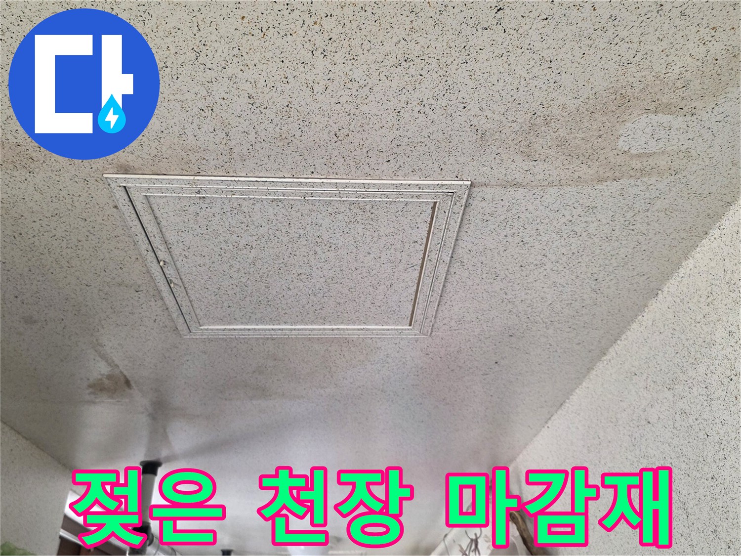 습기로 인해 얼룩진 세탁실 천장재 - 누수 원인 진단 과정