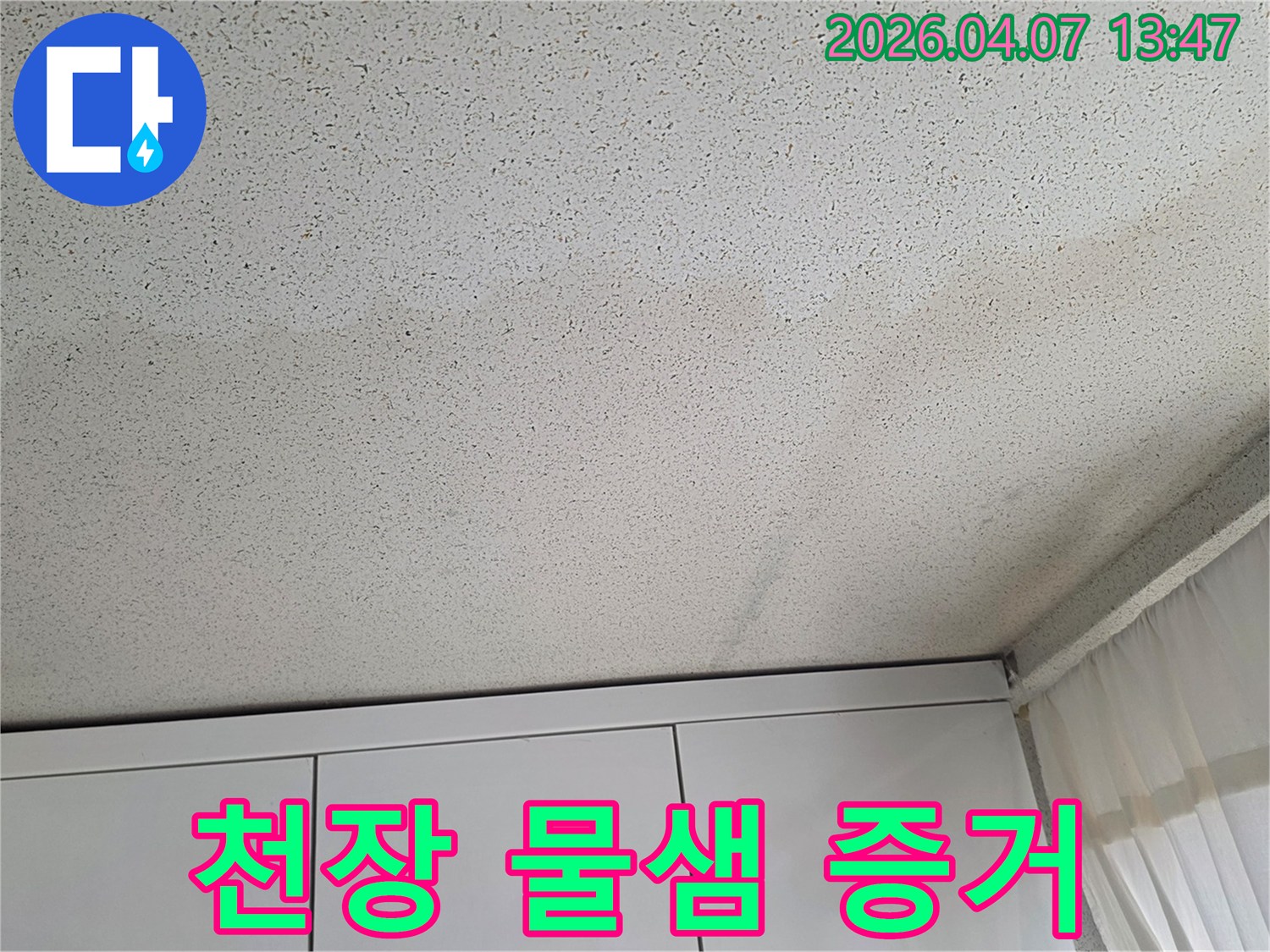 천장-도배지에-물이-스며들어-변색된-모습입니다