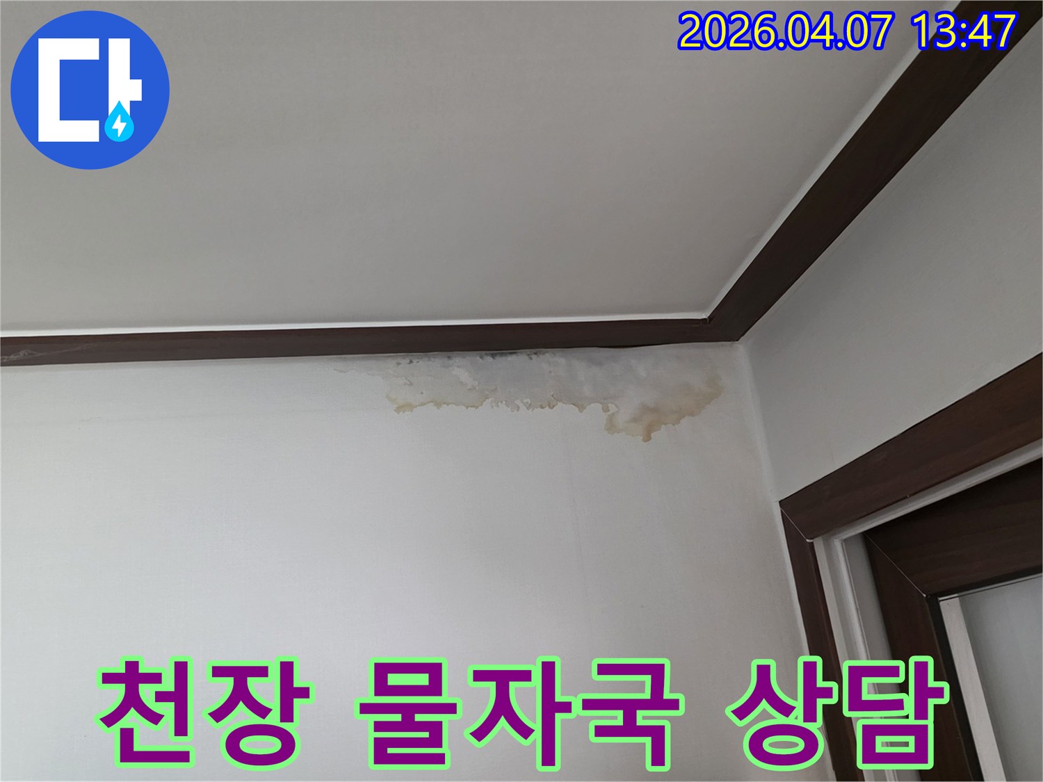 천장과 벽 경계에 나타난 물자국은-누수의 명확한 신호이며-전문가 상담이 필수입니다
