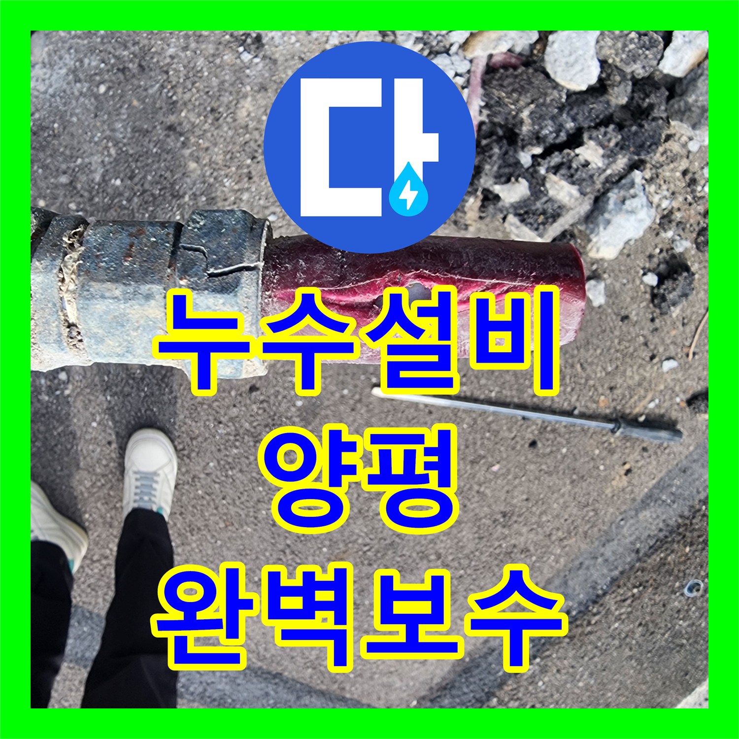 누수설비 증축 후 방치된 배관에서 발생한 물샘 해결 사례 경기 양평군 옥천면