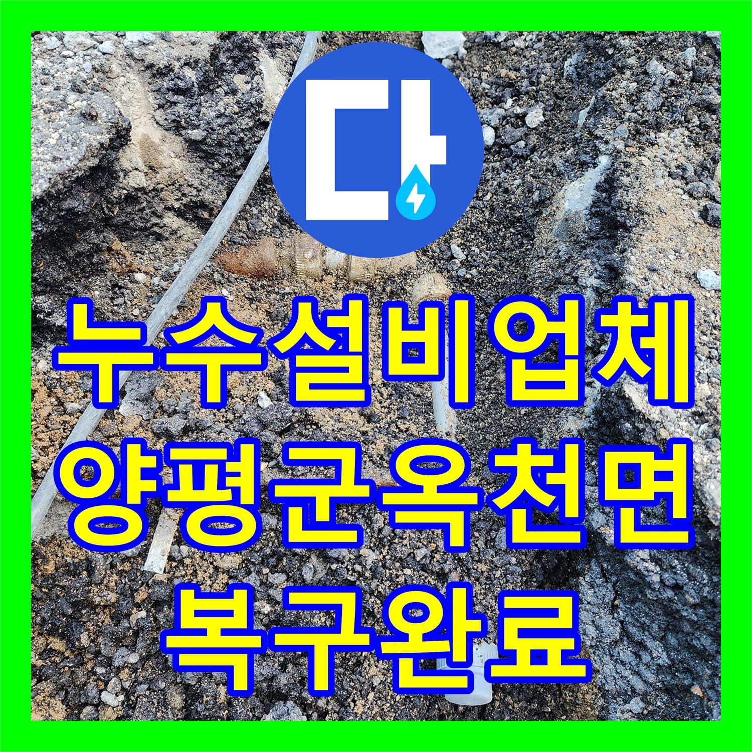 누수설비업체 증축 후 방치된 구관 배관의 물샘을 잡아낸 경기 양평군 옥천면 현장