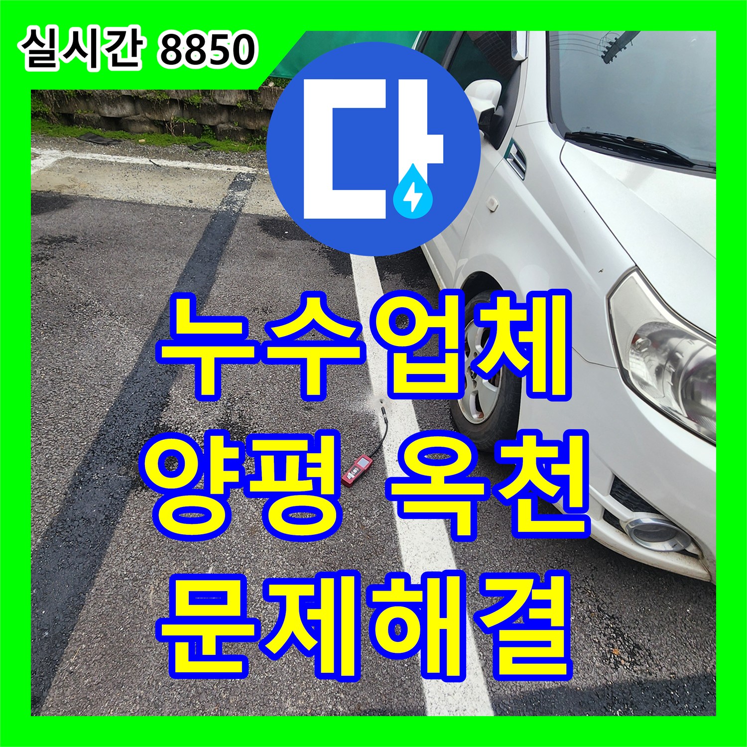 누수업체, 땅속 배관 부식으로 발생한 누수 문제 신속하게 처리하는 방법 양평 옥천면