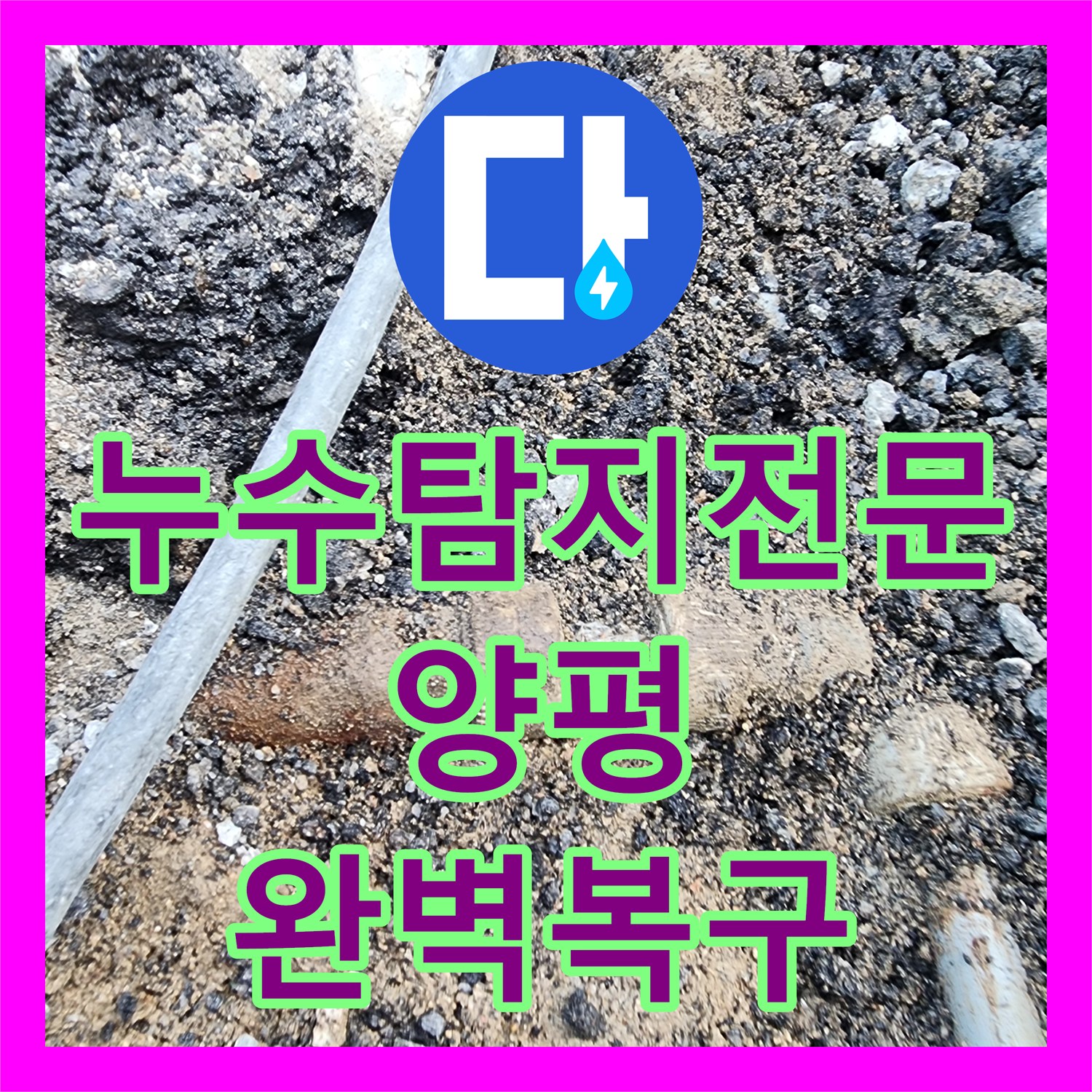 누수탐지전문 타 업체 실패한 상가 매립 배관 누수를 잡은 양평군 옥천면 후기