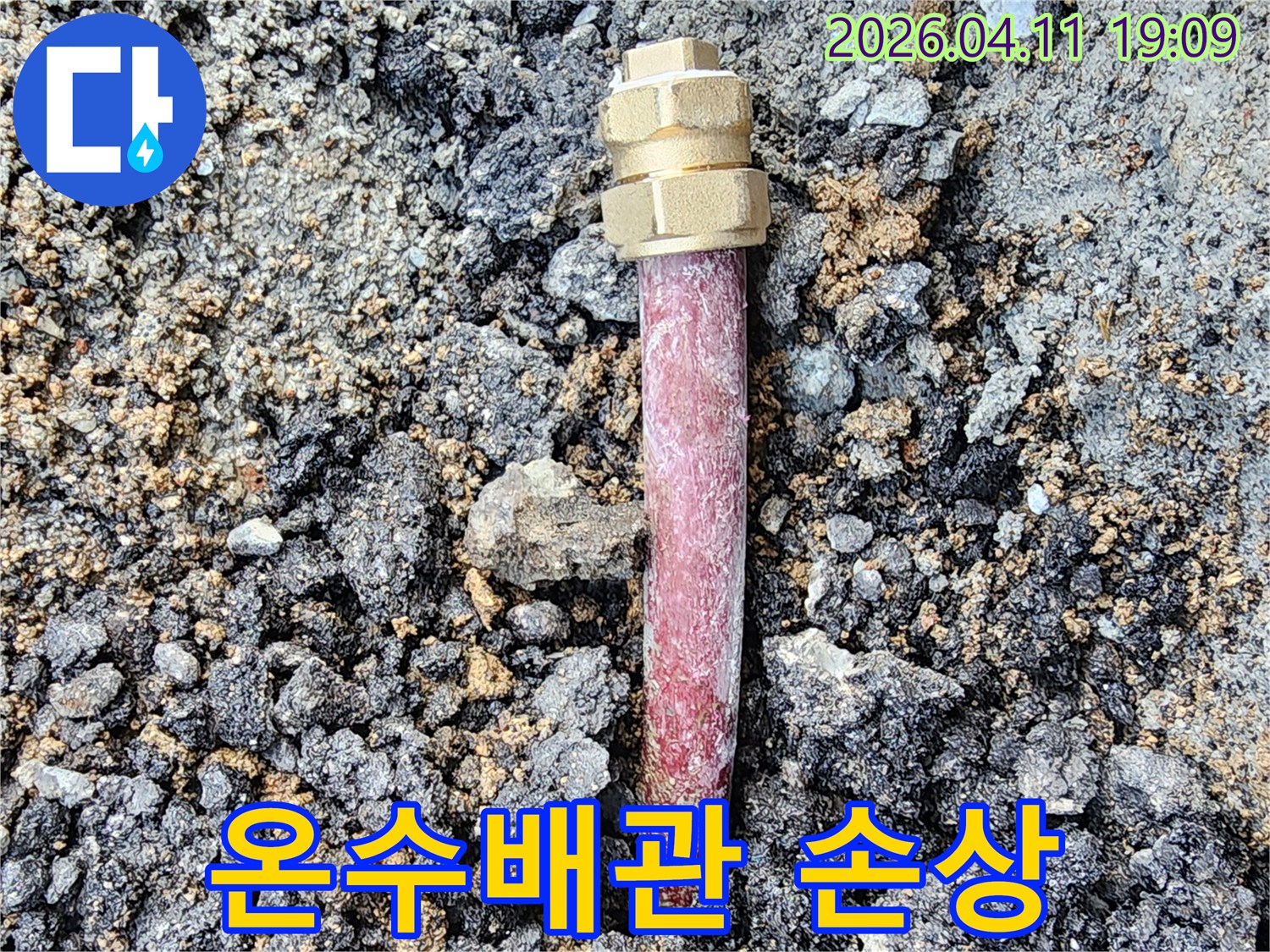 땅속에 매립된-온수배관의 손상된 부분을-새로운 부속으로-보수하는 작업 현장입니다.