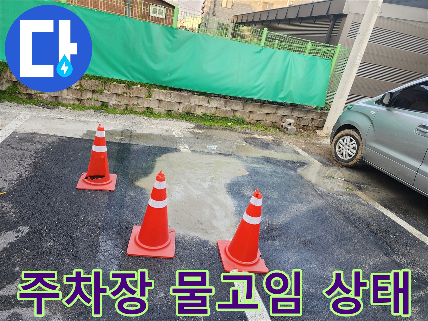 물기가 번져 있는-아스팔트 주차장 현장 사진