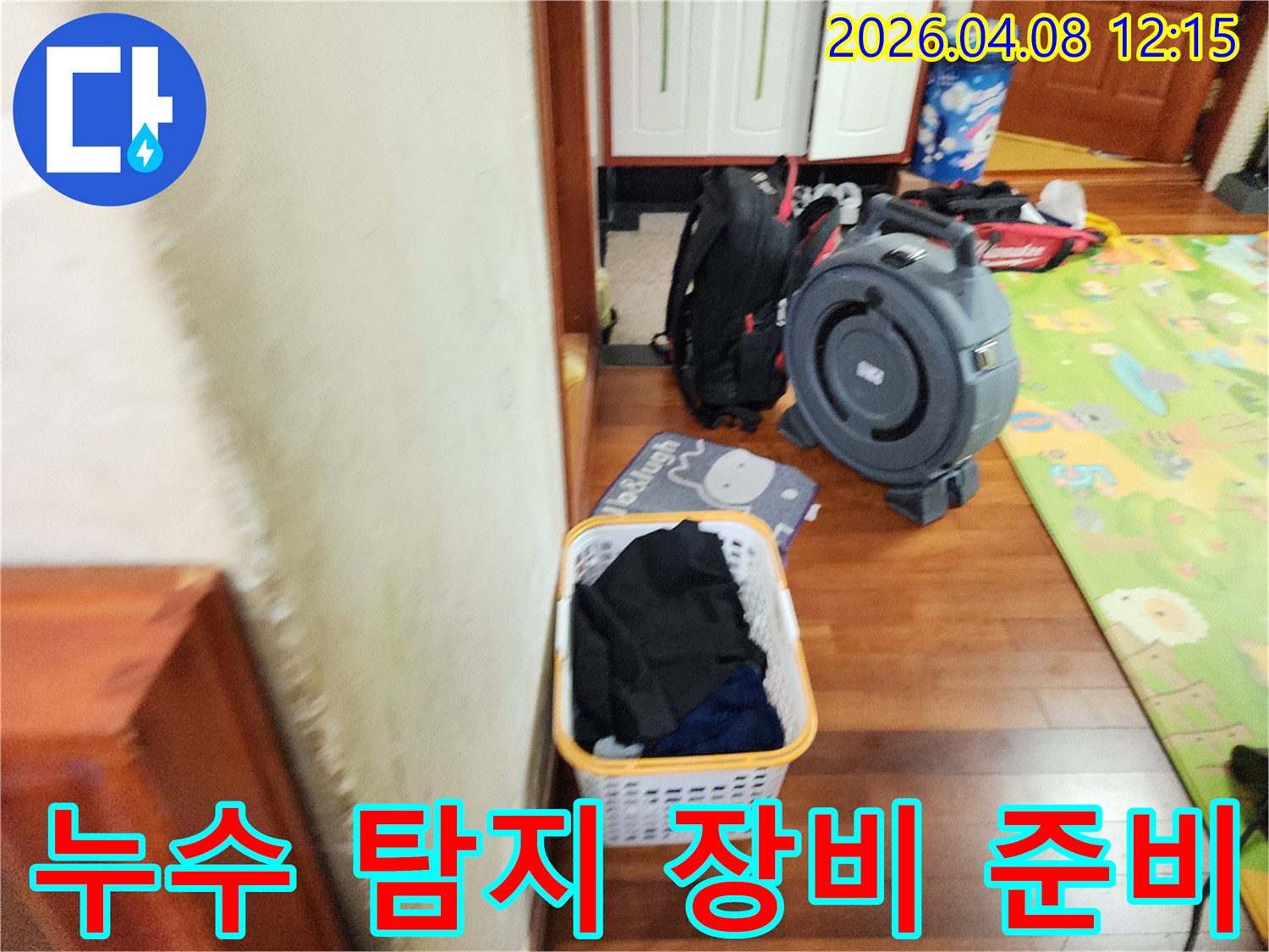 누수 현장에서-정확한 탐지를 위해-전문 장비를 준비하고 있는 모습입니다.
