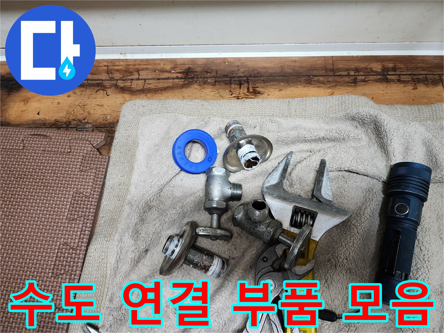 배관 수리를 위해 준비된 몽키스패너와 수도 연결 부속들