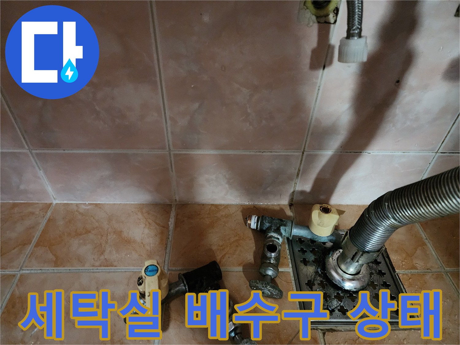 부천 원미구 세탁실 배수구와 수도꼭지 연결 부위 모습