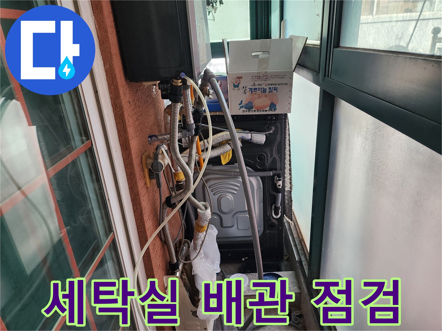 부천 원미구 세탁실 - 보일러 배관 및 연결 부위 점검 상태