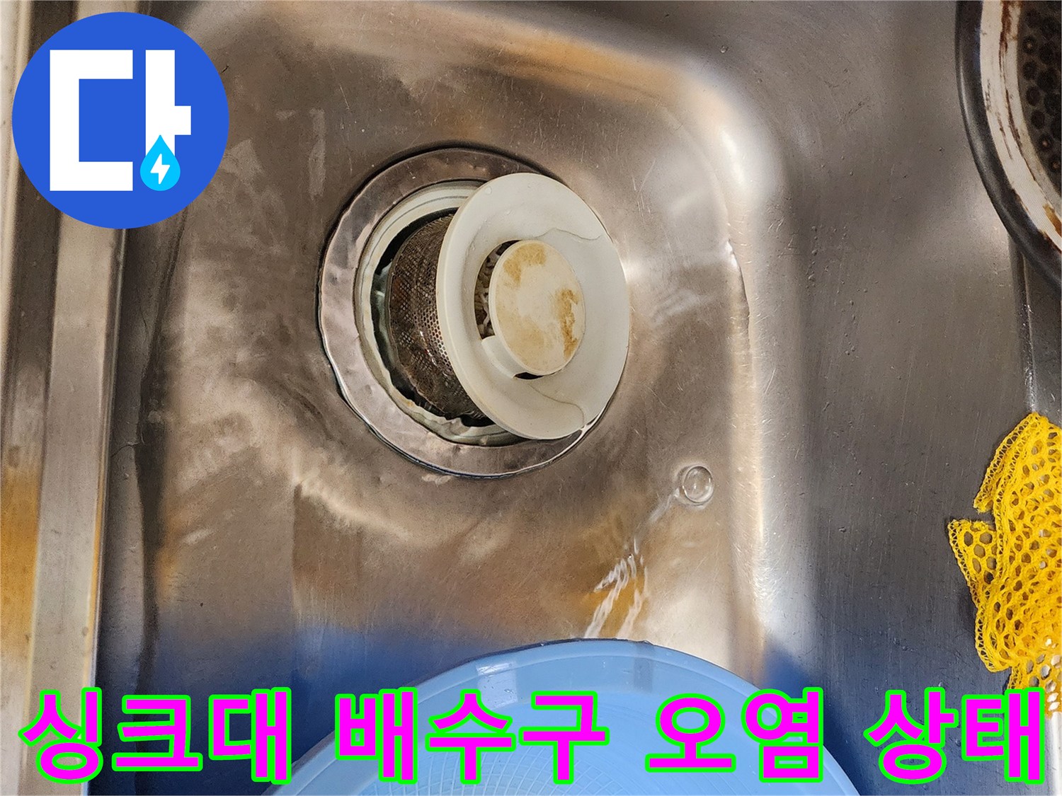 부천 원미구-주방 싱크대 배수구 주변의 기름때와 오염된 모습