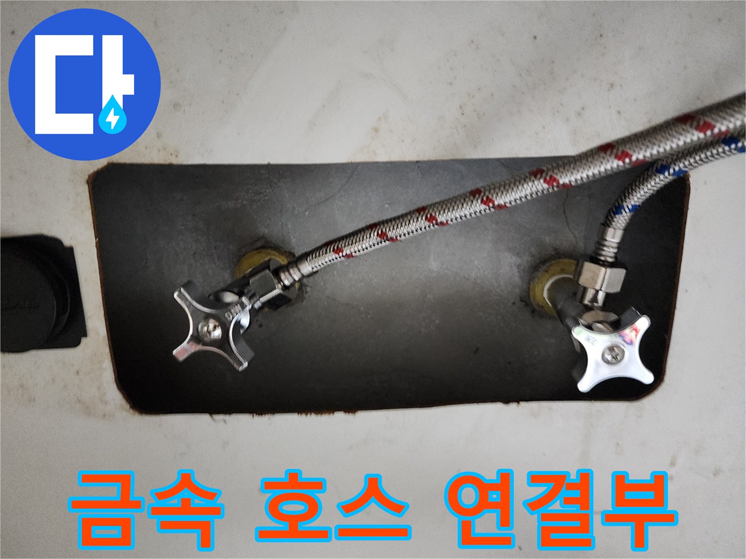 세탁기용 - 금속 망사형 호스와 수전 밸브의 모습