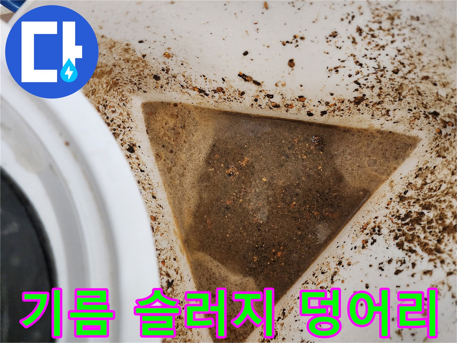 싱크대 배수관 내부에서-추출된 기름때와 오염물질