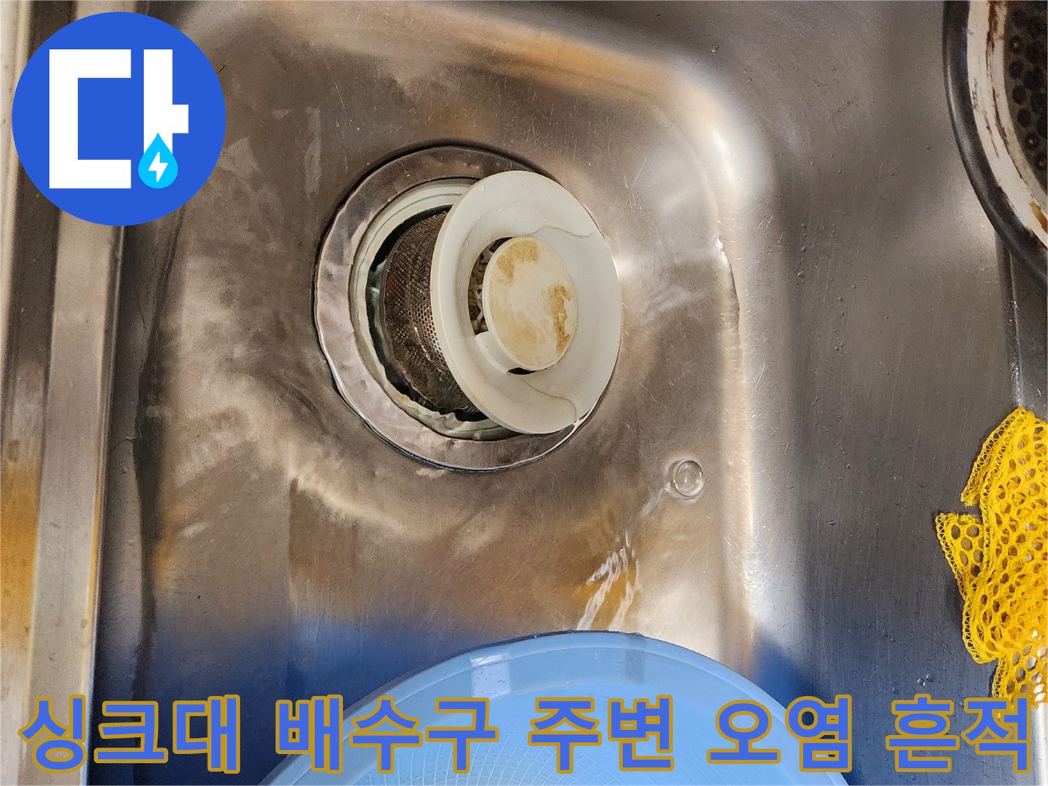 싱크대 배수구 테두리의 누런 기름때와 변색된 모습