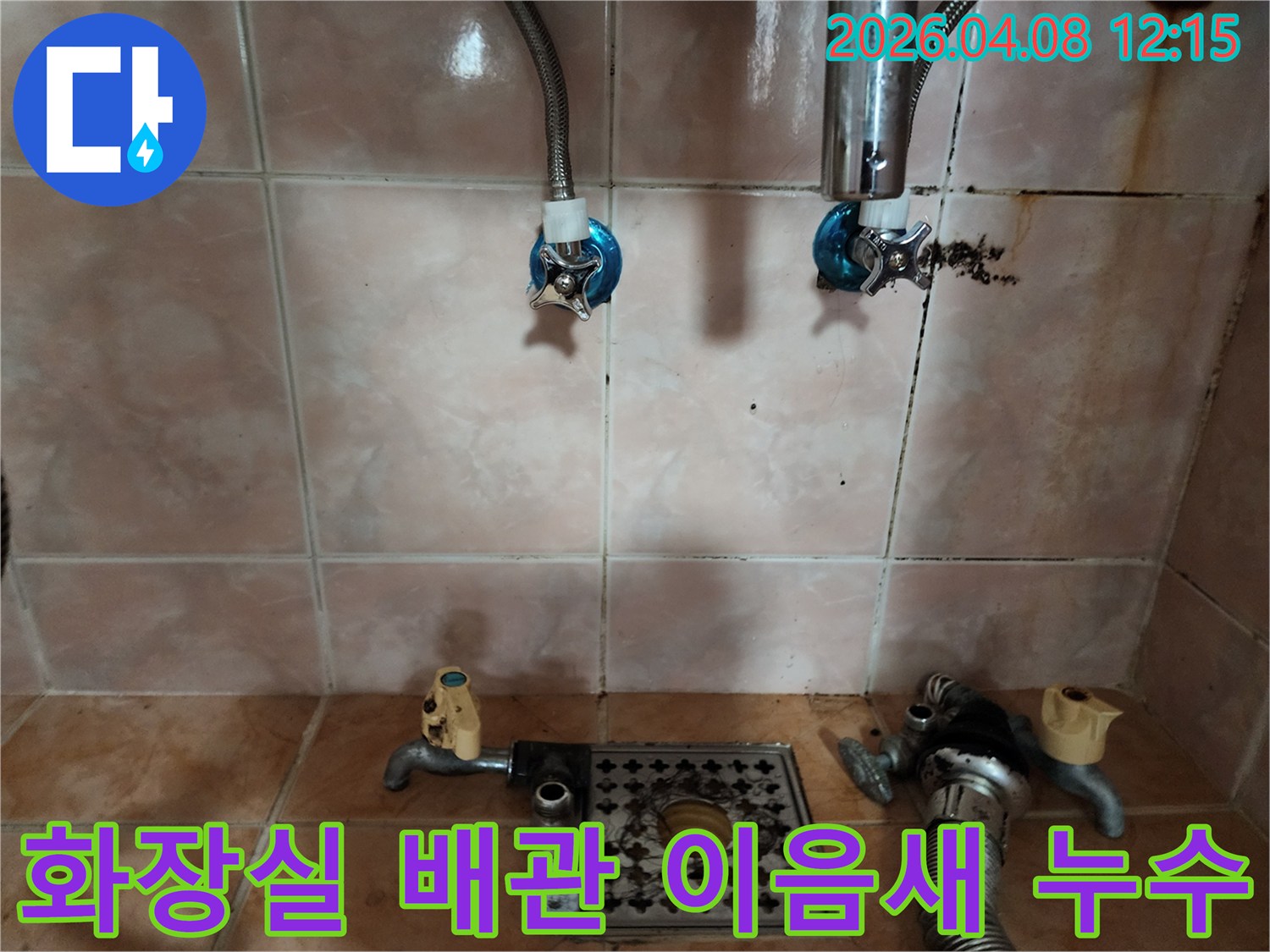 화장실 벽면의 수도 배관 이음새에서-물이 새어 나와-벽이 젖고 오염된 현장 사진