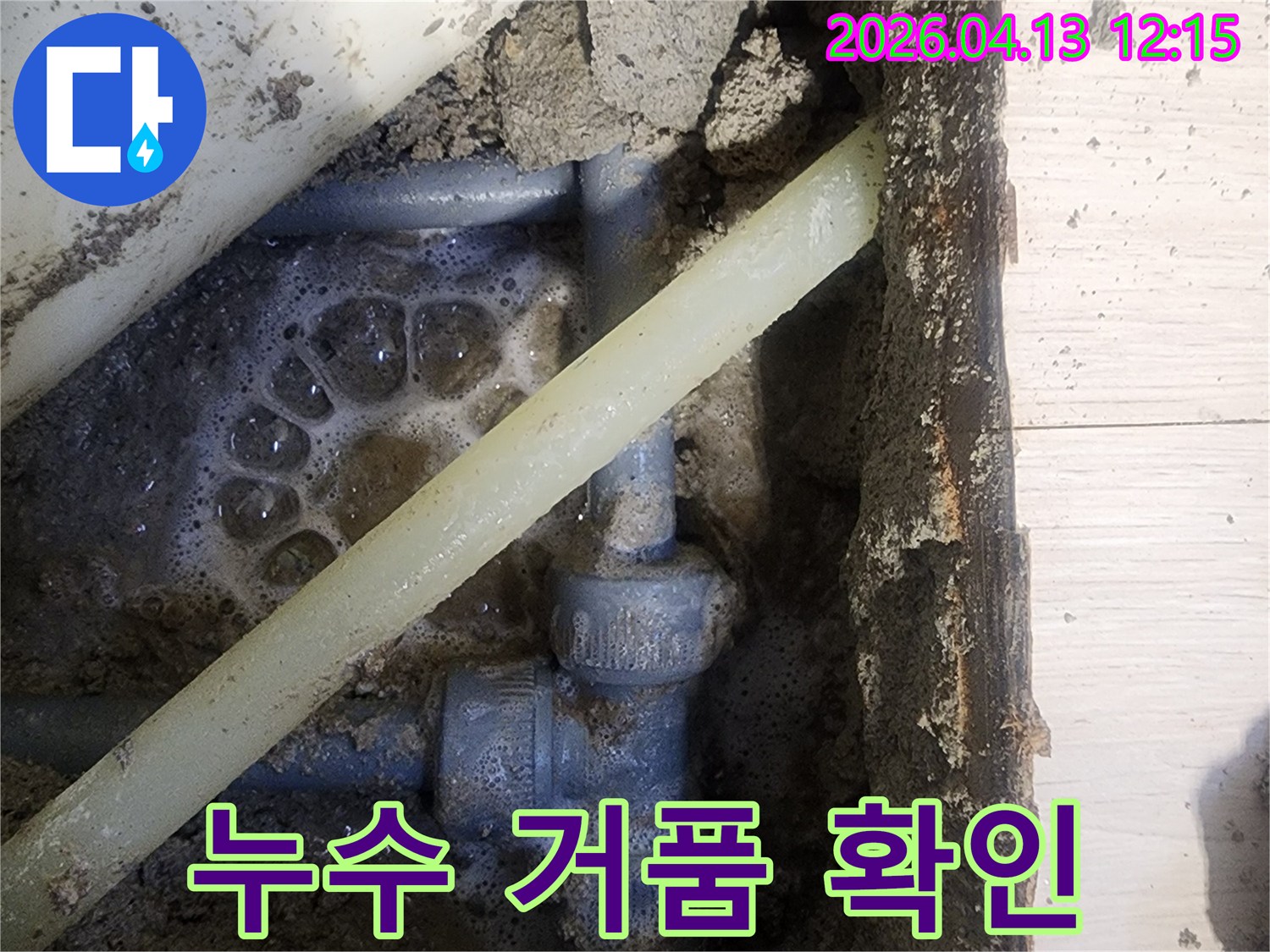 누수 탐지 작업 중-배관에서 발생한 거품 반응