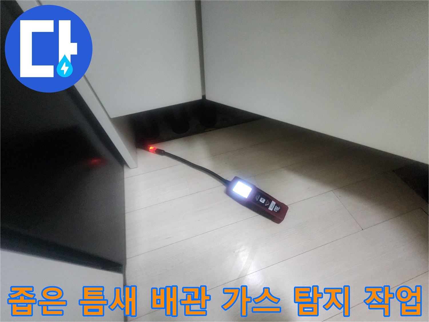 싱크대 밑 공간-가스 탐지기를 활용한 정밀 누수 추적 과정