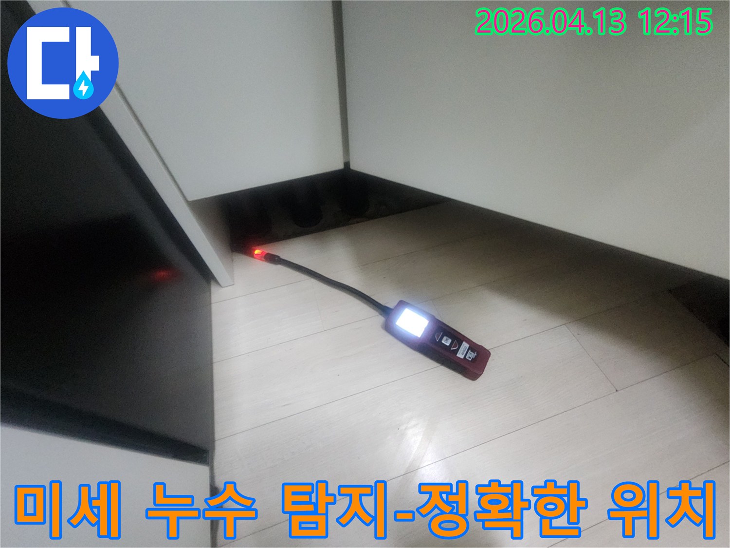 전문 누수 엔지니어가-고감도 탐지 장비로-은평구 갈현동 건물 내부의 미세한 누수 지점을 정밀하게 찾아내는 모습
