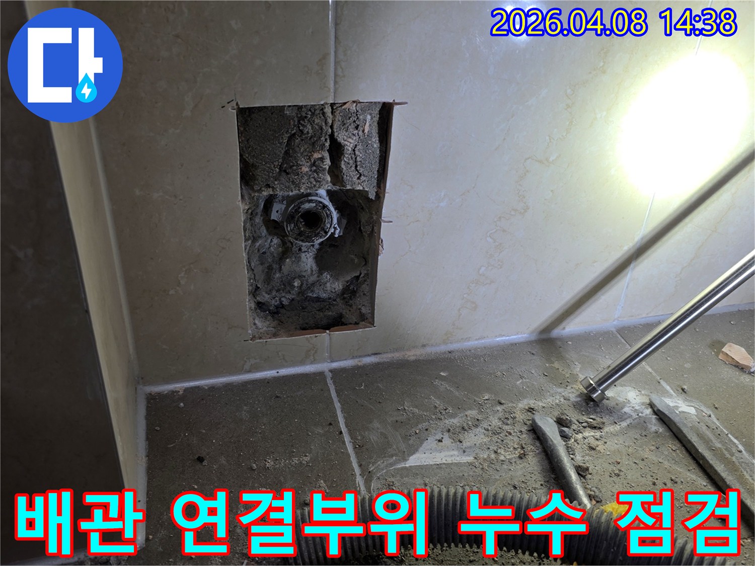 김포 한강센트럴자이 욕실 누수 현장에서 배관 연결부위를 점검하기 위해 벽면을 개방한 모습입니다-누수 지점을 정확히 확인 중입니다
