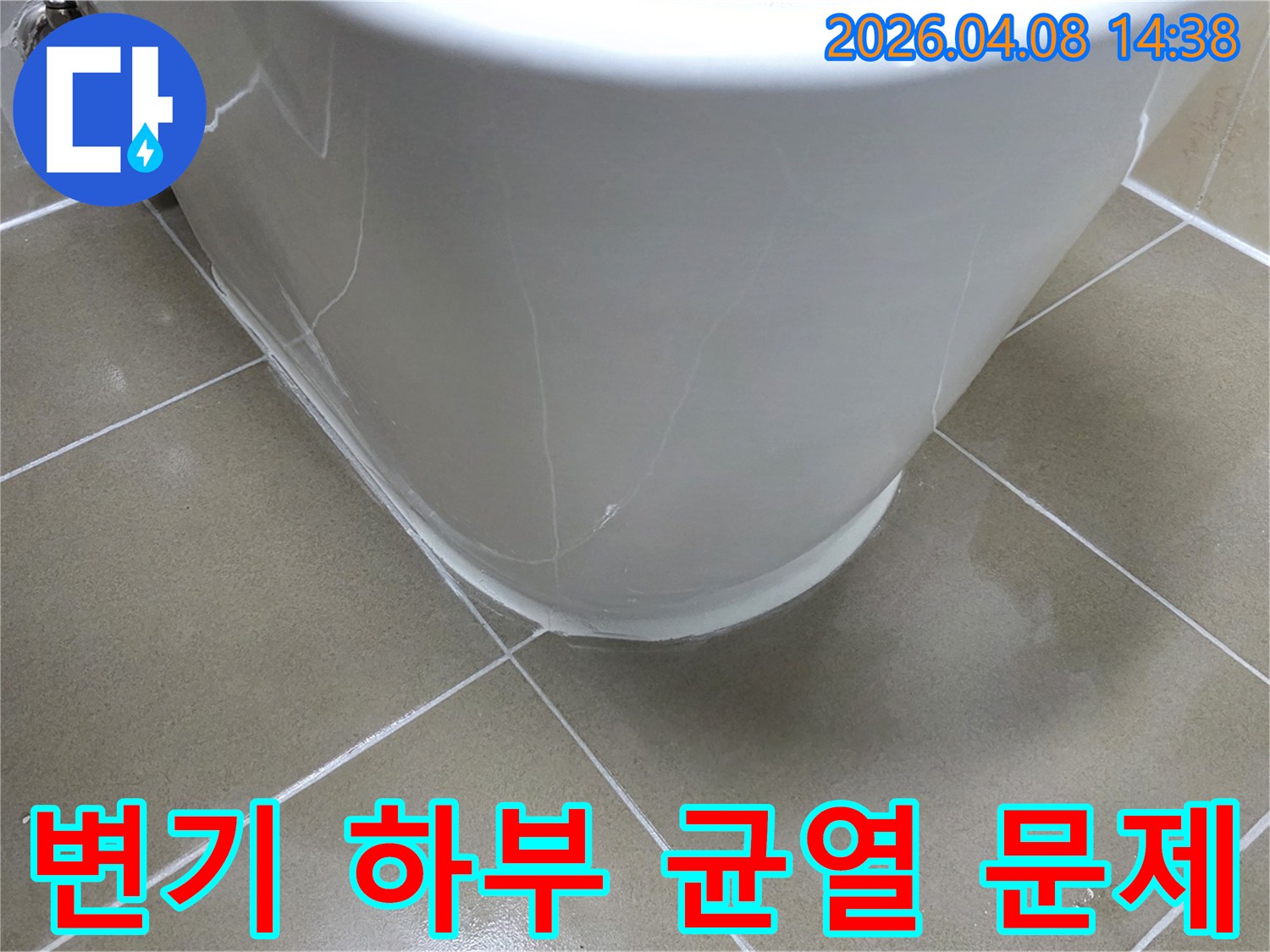 변기 하단에 발생한 명확한 균열은-지속적인 물의 유출을 야기하며-전문적인 보수 없이는-해결하기 어렵습니다