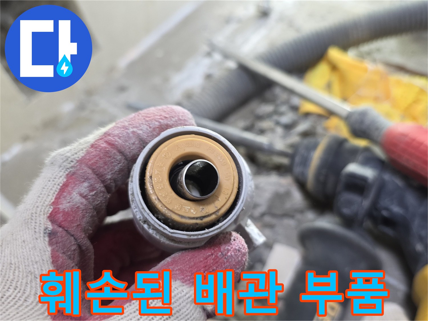 부식된 금속 소켓과 연결된 급수 배관의 모습