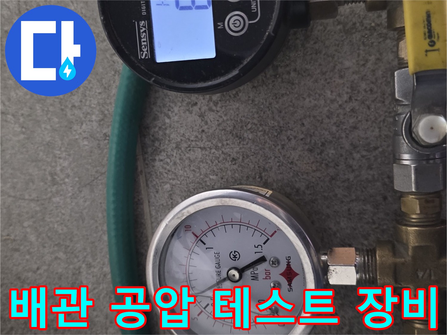 수도 배관의 기밀성을 확인하기 위해 설치된 압력 측정 장치입니다.