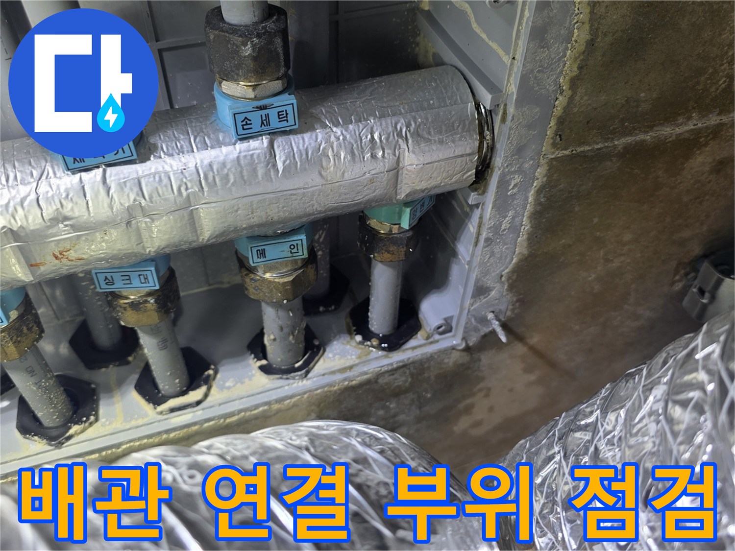 은박 보온재로 감싸진-수도 배관의-연결 부속 상태 확인