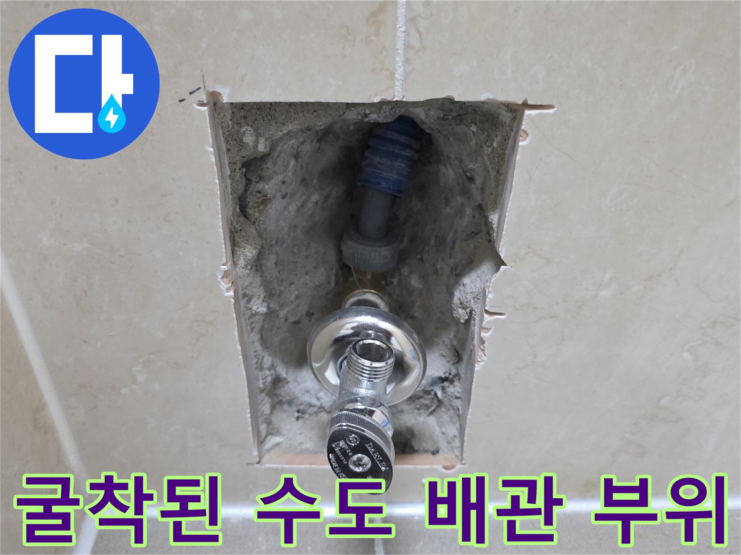 타일 내부 굴착 후 드러난 급수용 주름관과 밸브 접합부