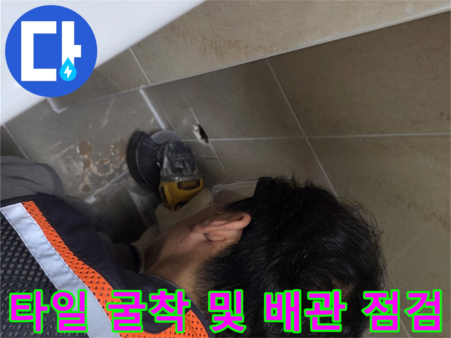 타일 벽면 내부의 누수 지점을 찾기 위한 작업 현장
