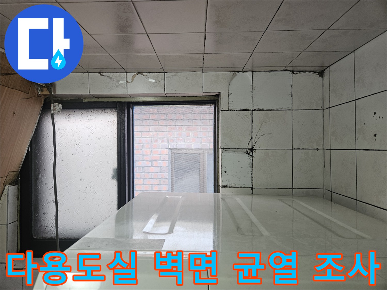 가락본동 다용도실 내부 - 창틀 하단 타일 균열 및 습기 상태