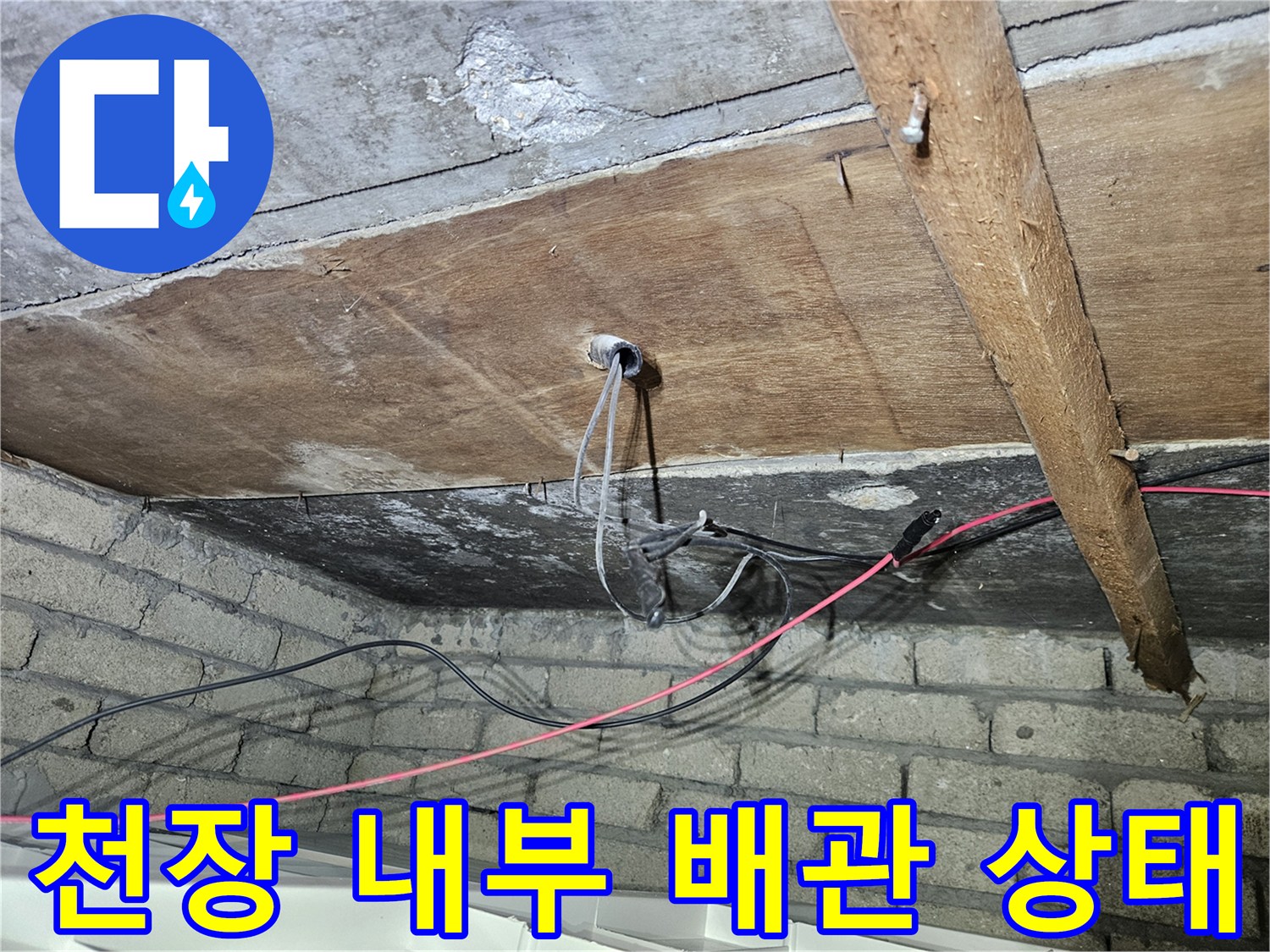 가락본동 현장 천장-목재 구조물과 콘크리트 사이의 배관