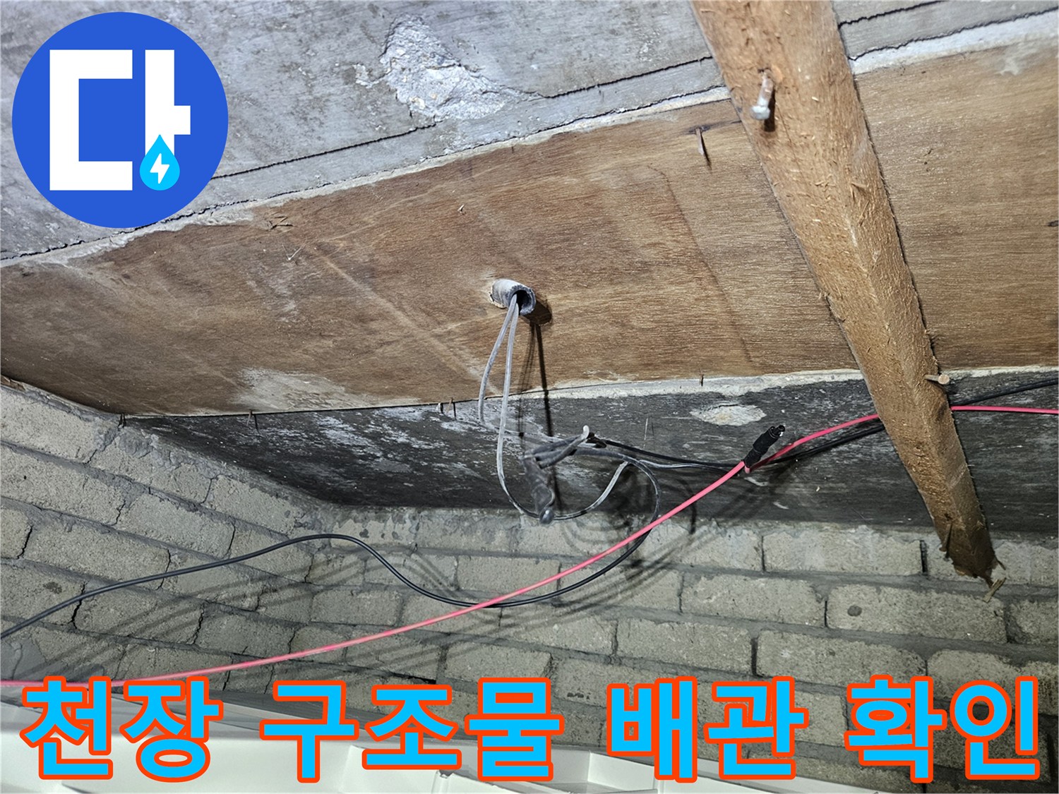 가락본동 현장 천장-목재 보와 콘크리트 사이의 배관 상태