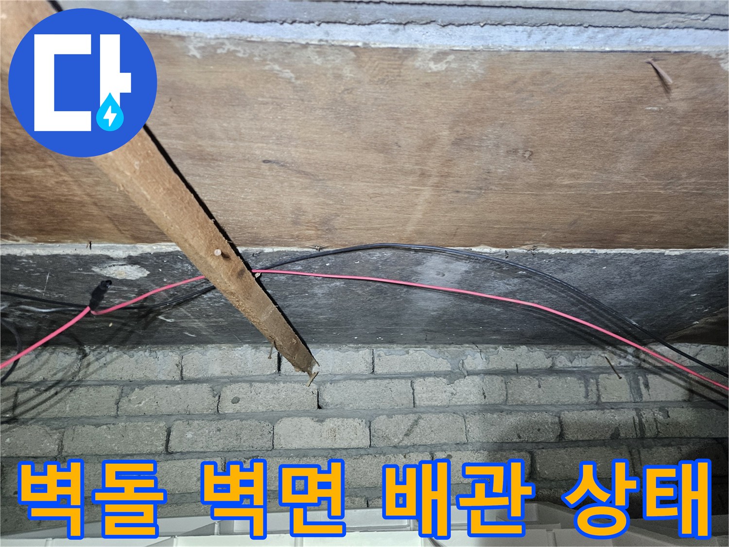 노출된 배관-벽돌 구조물 사이의 전선 및 배관 점검