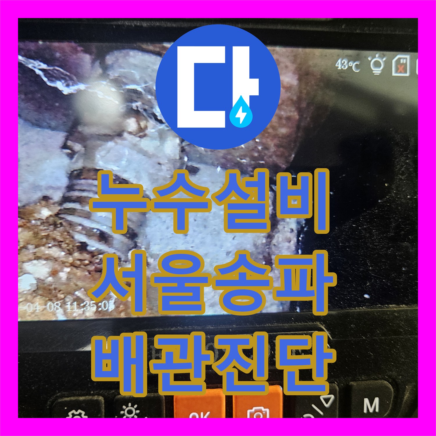 누수설비 서울 송파구 가락본동 건물 내 배관 파손 지점 정밀 진단 및 분석