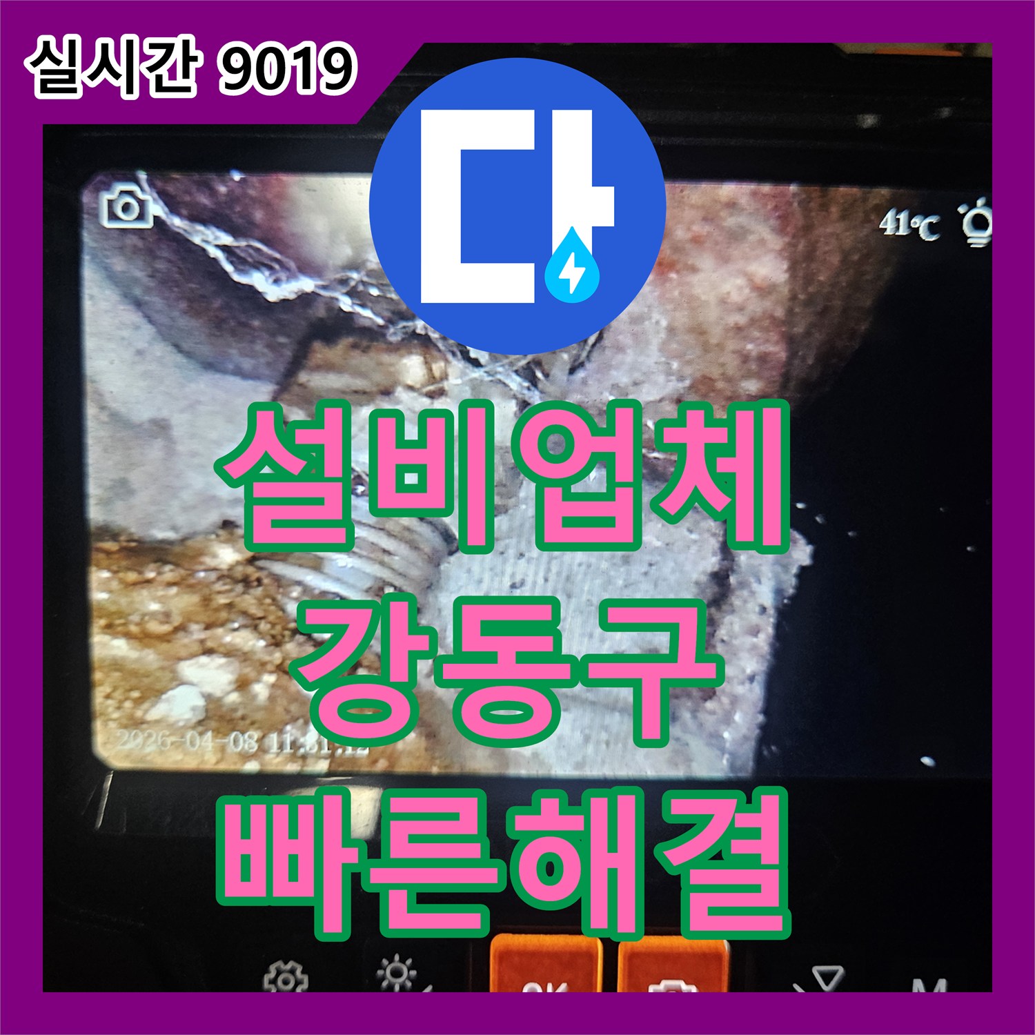 누수설비업체, 벽면 내부 보이지 않는 누수 원인을 육안과 장비로 꼼꼼하게 탐색하여 해결하는 서울 송파구