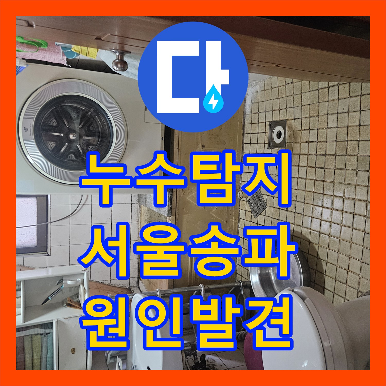 누수탐지 배관 손상으로 인한 1층 물샘 원인을 정밀하게 진단한 서울 송파구 가락본동