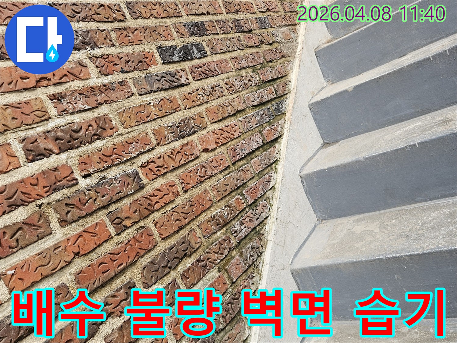 마천동 현장의-외부 바닥 배수 불량으로-인해 벽면에-지속적으로 습기가-차는 현상을-보여주는 사진입니다