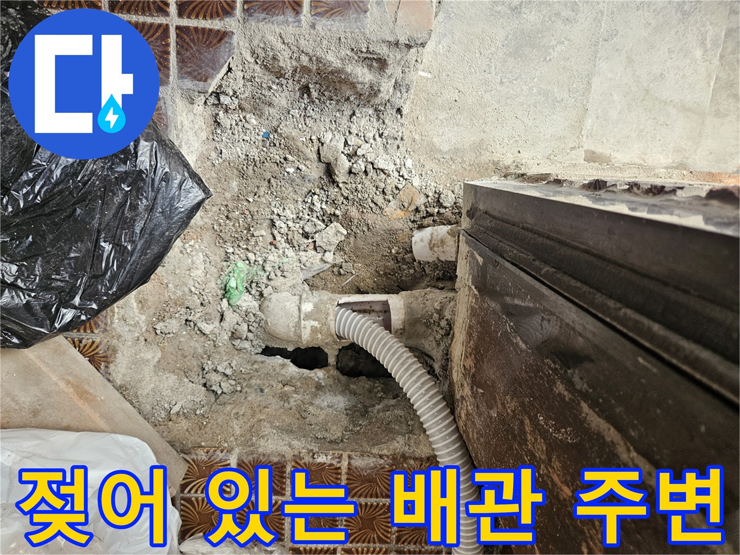 송파구-가락본동-다용도실-배관-주변-습기-및-오염